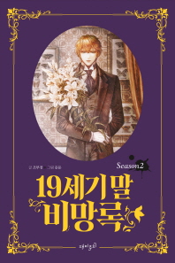 19세기 말 비망록. 2